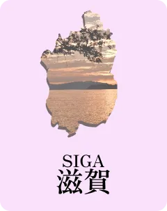 滋賀